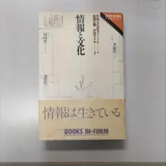 情報と文化 (BOOKS IN-FORM)
