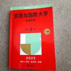聖路加国際大・杏林大(看護) 赤本5冊セット・中古美品 聖路加国際大学（看護学部） (2025年版大学赤本シリーズ) | 教学社編集