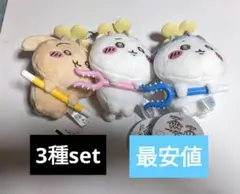 ちいかわ　討伐マスコット　３体セット