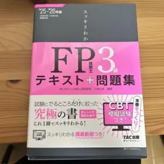 【美品】2025―2026年版 スッキリわかる FP技能士3級