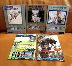 ❤️攻略本等 付録 5冊セット ファイナルファンタジーV Ⅵ ファミコン