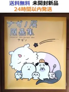 新品未開封】ナガノ展 原画集 本 ちいかわ ナガノのくま もぐら