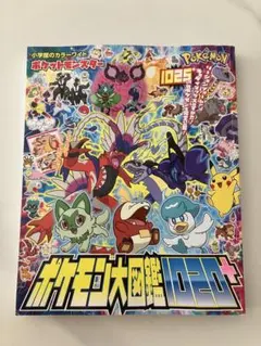 ポケモン大図鑑1020+