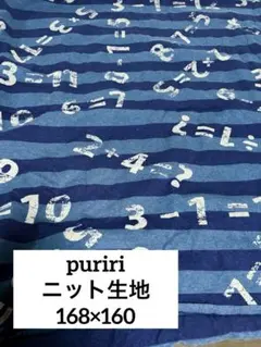 レア:廃盤商品 puriri ニット生地 算数柄 太ボーダー