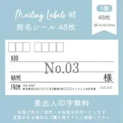 【No.03】宛名シール48枚