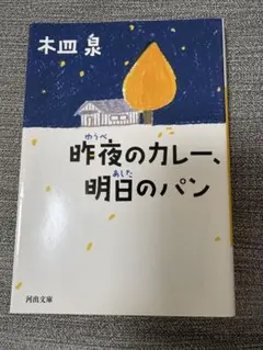 [まとめ買い可]昨夜のカレー、明日のパン