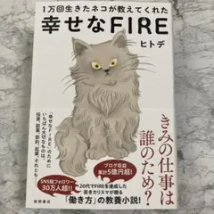 1万回生きたネコが教えてくれた 幸せなFIRE