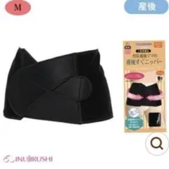 犬印 産後ママの産後すぐニッパー M 骨盤ベルト