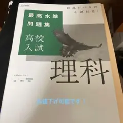 最高水準問題集 高校入試 理科