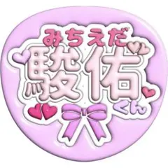 道枝駿佑　ぷっくり風文字うちわ♡