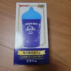 ドラゴンクエスト一番くじ 毎日使えるで賞 ふた付きステンレスタンブラー スライム