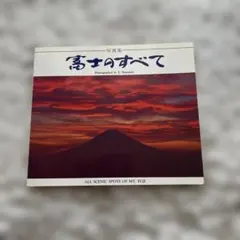 写真集 富士のすべて 富士山 四季の風景 山岳写真 風景写真集