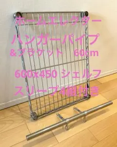 ホームエレクター 60cm ワイヤーシェルフ＋ハンガーパイプ セット売りのサムネイル