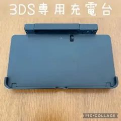 ニンテンドー3DS 専用充電台