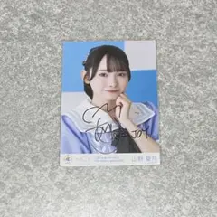 ニアジョイ≒JOY 山野愛月ホールツアー2024 「今日から君は恋人」直筆