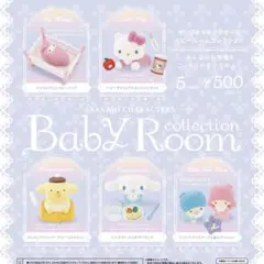 ベビールームコレクション　全5種セット　サンリオキャラクターズ　ガチャ