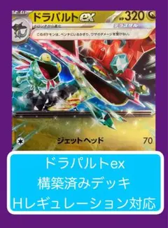 Dyr②⓪① ドラパルトex構築済みデッキ