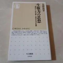 生権力の思想 : 事件から読み解く現代社会の転換