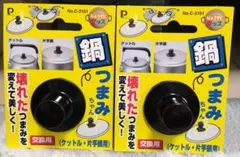 鍋つまみ交換用 　鍋つまみちゃん ２個セット ネジ式