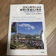 SDGs時代にみる教育の普遍化と格差