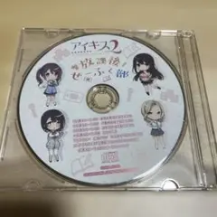アイキス2 特典ドラマCD 放課後せーふく部