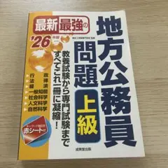 最新最強の地方公務員問題 上級 '26年版