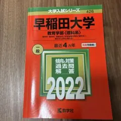 早稲田大学 教育学部 赤本 2022 - メルカリ