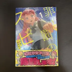 罪と罰のスピカ 1-7巻（※4巻抜け）全巻初版帯付きシュリンク付き新品未開封 全巻初版帯付き】罪と罰のスピカ 1-7巻（※4巻抜け）シュリンク付き新品