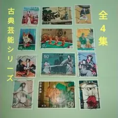 外国切手・日本切手・ヴィンテージ・古典芸能・全4集・使用済・1970～1972年