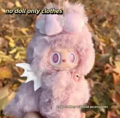 ラブブ　LABUBU 着せ替え 着ぐるみ　ドラゴンPOP MART 服