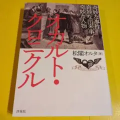 オカルト・クロニクル 松岡オルタ著