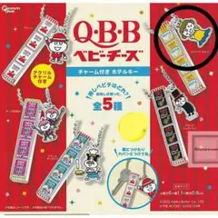 Q・B・Bベビーチーズ チャーム付きホテルキー ガチャ