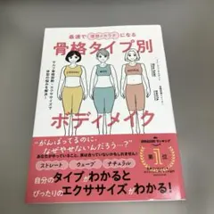 最速で理想のカラダになる骨格タイプ別ボディメイク : セルフ骨格診断+エクササ…