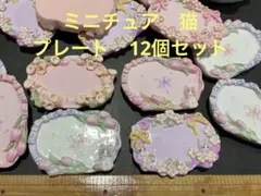 ミニチュア　猫　立体レリーフ　かわいい　お花　プレート　飾り　インテリア