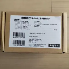 【新品】文庫版「グラスハート」6巻セット