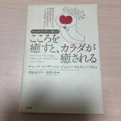 2026年最新】チャック スペザーノ博士のこころを癒すと、カラダが癒さ