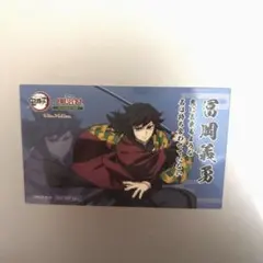 鬼滅の刃 明治村 グルメ クリアカード 冨岡義勇