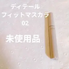 【ヴィセ】ディテールフィットマスカラ　02 未使用品のサムネイル
