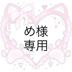 め様専用 ネイルチップ