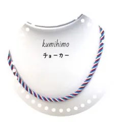 オーダーメイド☆簡単着脱❣️組紐チョーカー(トリコロール)