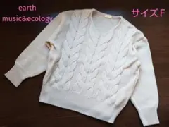 ★earth music&ecology★アイボリー色ケーブルニット★サイズＦ★