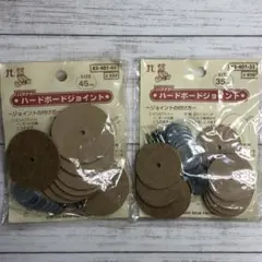 ハードボードジョイント 45mm 35mm セット
