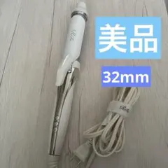 リファ　カールヘアアイロン　コテ 32mm ホワイト　正規品