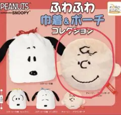 新品　スヌーピーPEANUTS ふわふわ巾着&ポーチコレクション