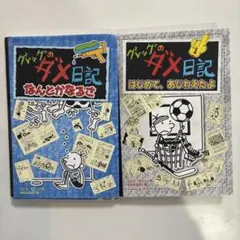 グレッグのダメ日記　15,16の2冊