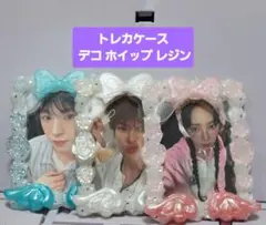 デコホイップレジン トレカケース 3点セット