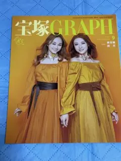 宝塚GRAPH グラフ　2021年9月号　舞空瞳＆潤花