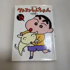 クレヨンしんちゃん 6巻 - メルカリ
