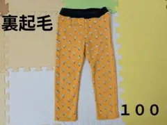 １００★裏起毛　パンツ　ズボン　冬　防寒　女の子　男の子