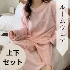 在庫処分 ピンク ルームウェア リブ もこもこ パジャマ 秋冬 部屋着 上下